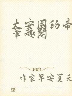 大安国的帝姬 笔趣阁