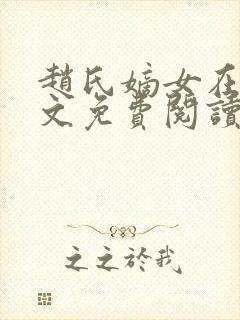 赵氏嫡女在线全文免费阅读