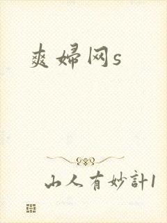 爽妇网s