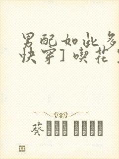 男配如此多娇[快穿] 吃花生的鱼