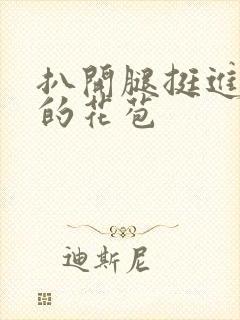 扒开腿挺进湿润的花苞