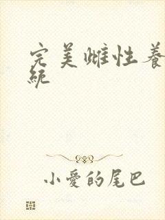 完美雌性养成系统