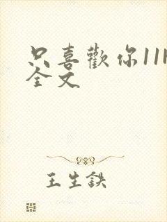 只喜欢你11H全文