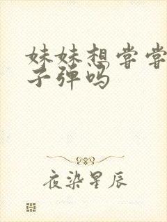 妹妹想尝尝我的子弹吗