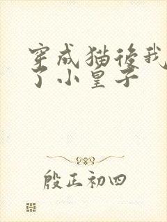 穿成猫后我喂养了小皇子