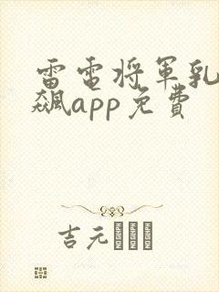 雷电将军乳液狂飙app免费