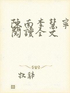 陈南李慧宁免费阅读全文