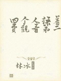 四个人换着来免费观看第二季