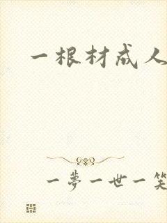 一根材成人