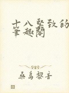 十八紧致的世界笔趣阁