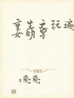 重生之玩遍香港女明星