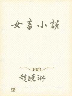 女畜小说