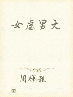 女虐男文
