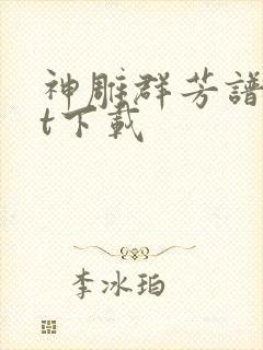 神雕群芳谱txt下载