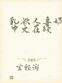 乳欲人妻奶水2中文在线
