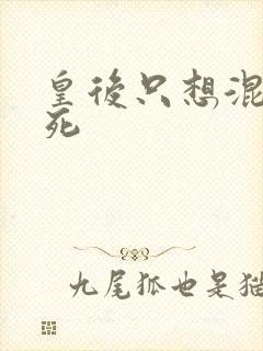 皇后只想混吃等死