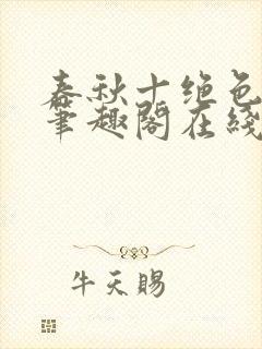 春秋十绝色全文笔趣阁在线阅读