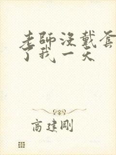 老师没戴套子c了我一天