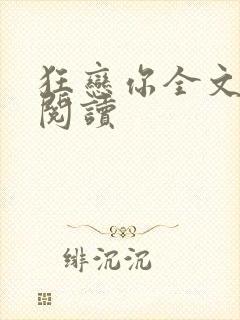 狂恋你全文免费阅读