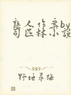 熟人作案by阿司匹林小说