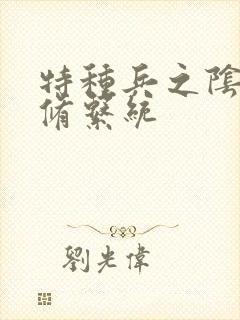 特种兵之阴阳双修系统