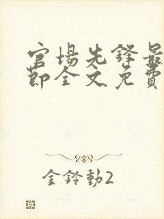 官场先锋最新章节全文免费阅读