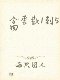 合卺欢1到50回