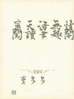 宁天洛无情免费阅读笔趣阁