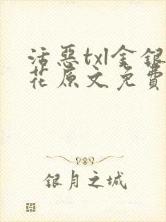 活恶txl金银花原文免费阅读