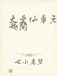 大爱仙尊免费笔趣阁