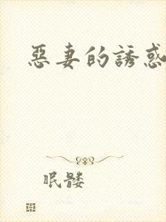 恶妻的诱惑