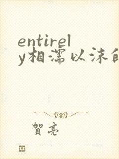 entirely相濡以沫的夜晚