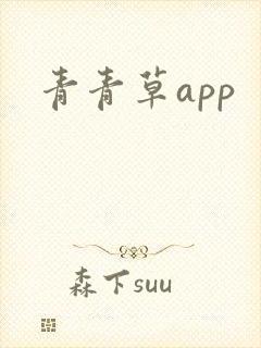 青青草app