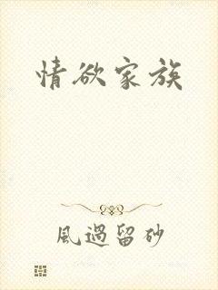情欲家族