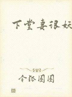 下堂妻很妖娆