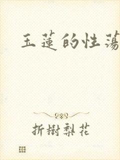 玉莲的性荡生活