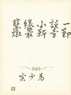 孽缘小说一家乱炖最新章节阅读