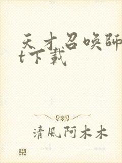 天才召唤师txt下载