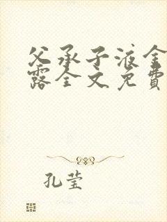 父承子液金银花露全文免费阅读