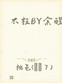 不枉BY余酲