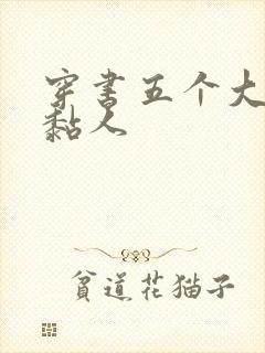 穿书五个大佬太黏人