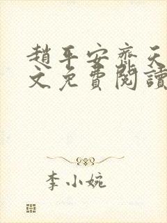 赵平安齐天娇全文免费阅读无弹窗最新章节