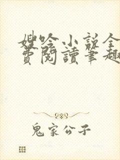 嫂吟小说全文免费阅读笔趣阁