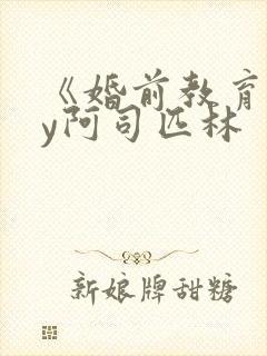 《婚前教育》by阿司匹林