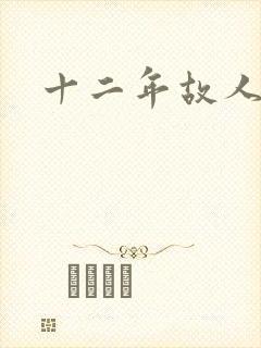 十二年故人戏