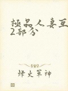 极品人妻互换32部分