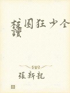 校园狂少全文阅读