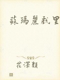 苏玛丽戏里戏外