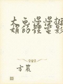 大龟慢慢挺进张娟的体电影