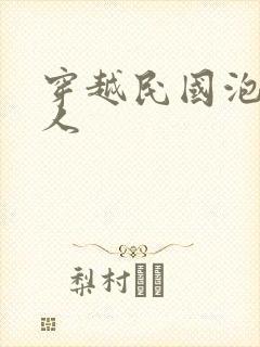 穿越民国泡尽美人